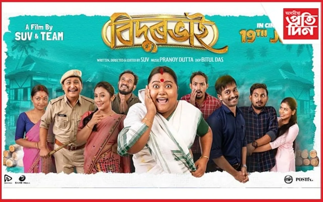 ১৯ জুলাইত ছবিগৃহত 'বিদুৰভাই': ট্ৰেইলাৰ  মুহিছে দৰ্শকক...